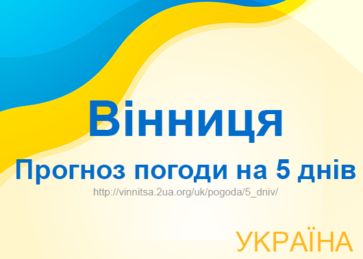 Погода в Вінниці на 5 днів - точний прогноз погоди