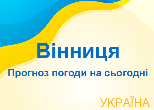 Погода в Вінниці сьогодні - точний прогноз погоди по годинах